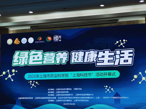 2021上海市农业科学院 上海科技节 活动开幕 科普食品营养健康知识,展示上海绿色优质产品