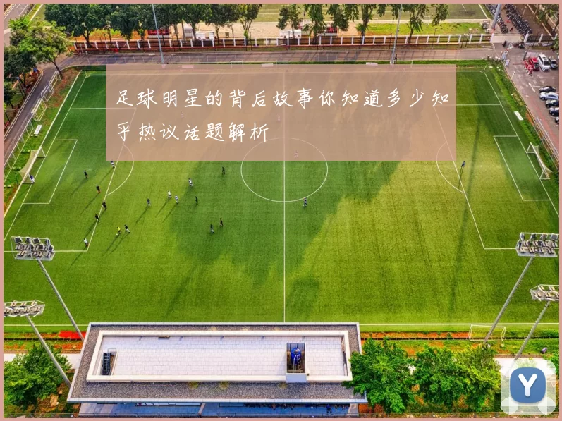 足球明星的背后故事你知道多少知乎热议话题解析