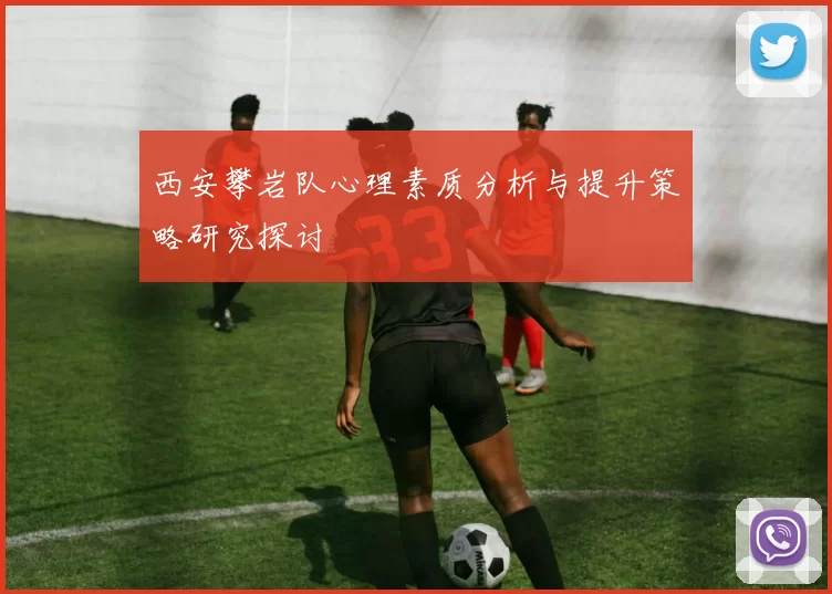 西安攀岩队心理素质分析与提升策略研究探讨