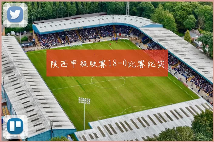 陕西甲级联赛18-0比赛纪实