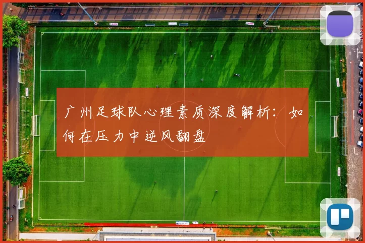 广州足球队心理素质深度解析：如何在压力中逆风翻盘