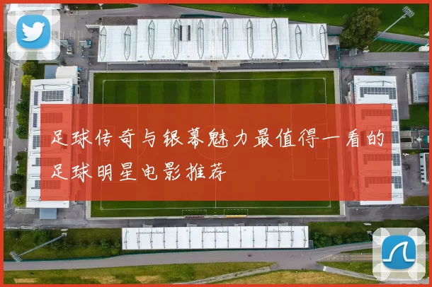 足球传奇与银幕魅力最值得一看的足球明星电影推荐
