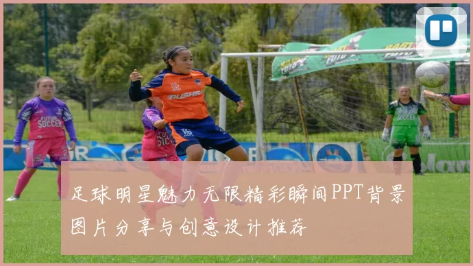 足球明星魅力无限精彩瞬间PPT背景图片分享与创意设计推荐