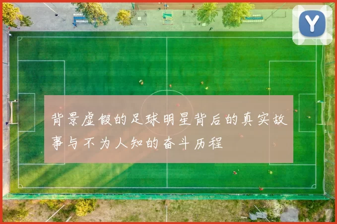 背景虚假的足球明星背后的真实故事与不为人知的奋斗历程