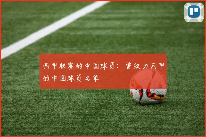 西甲联赛的中国球员：曾效力西甲的中国球员名单