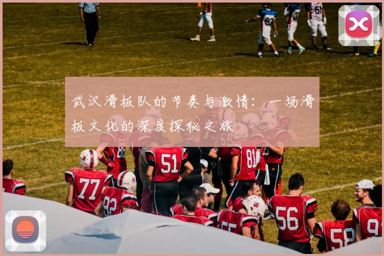 武汉滑板队的节奏与激情：一场滑板文化的深度探秘之旅