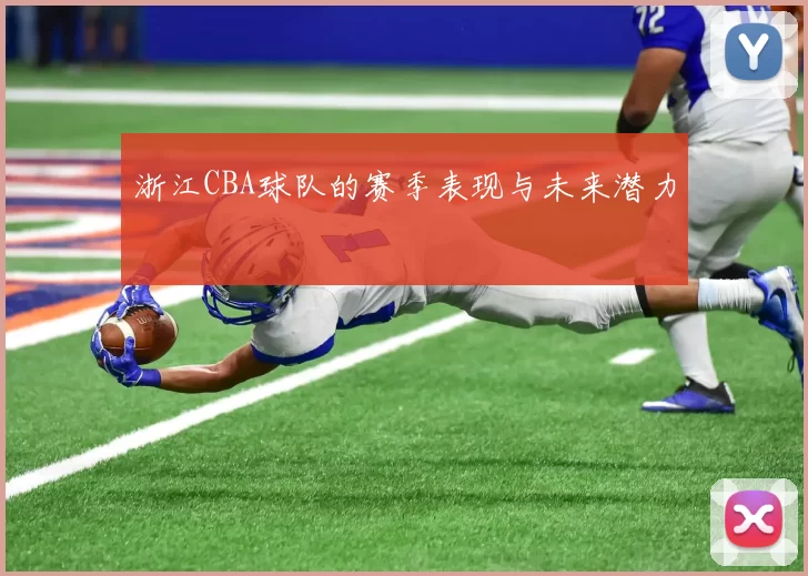 浙江CBA球队的赛季表现与未来潜力