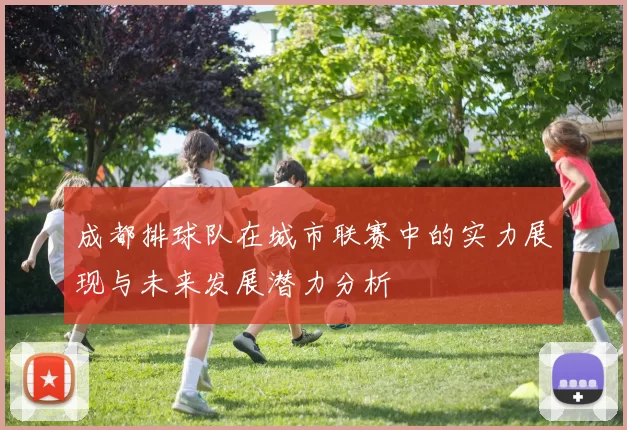 成都排球队在城市联赛中的实力展现与未来发展潜力分析