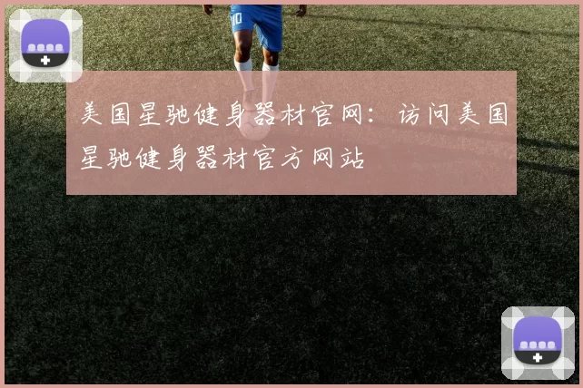 美国星驰健身器材官网：访问美国星驰健身器材官方网站