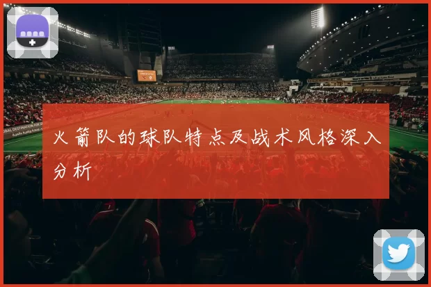 火箭队的球队特点及战术风格深入分析