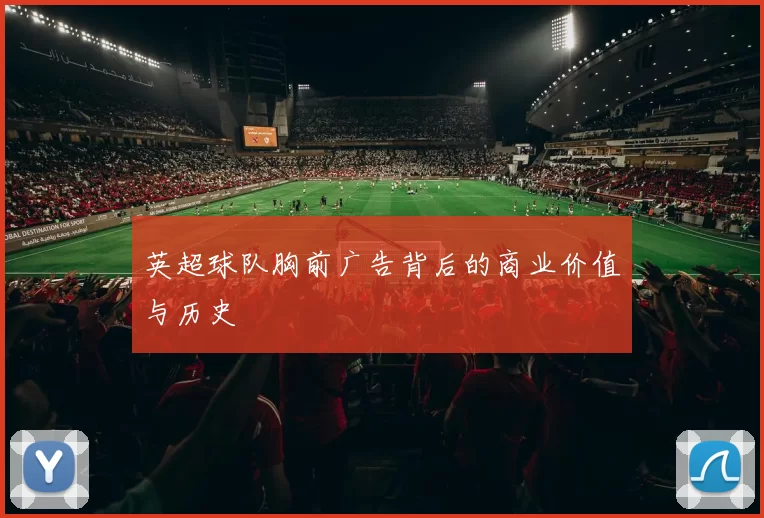 英超球队胸前广告背后的商业价值与历史