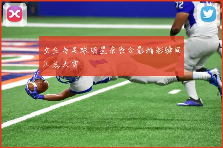 女生与足球明星亲密合影精彩瞬间汇总大赏