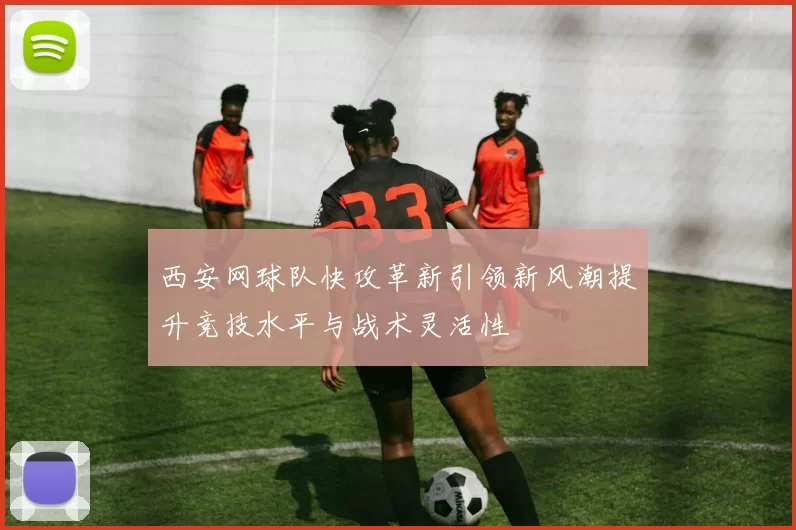 西安网球队快攻革新引领新风潮提升竞技水平与战术灵活性