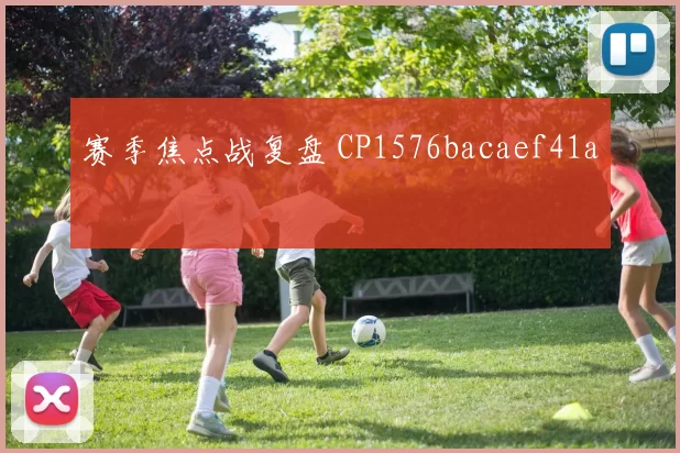 赛季焦点战复盘 CP1576bacaef41a