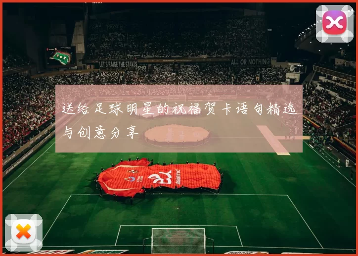 送给足球明星的祝福贺卡语句精选与创意分享