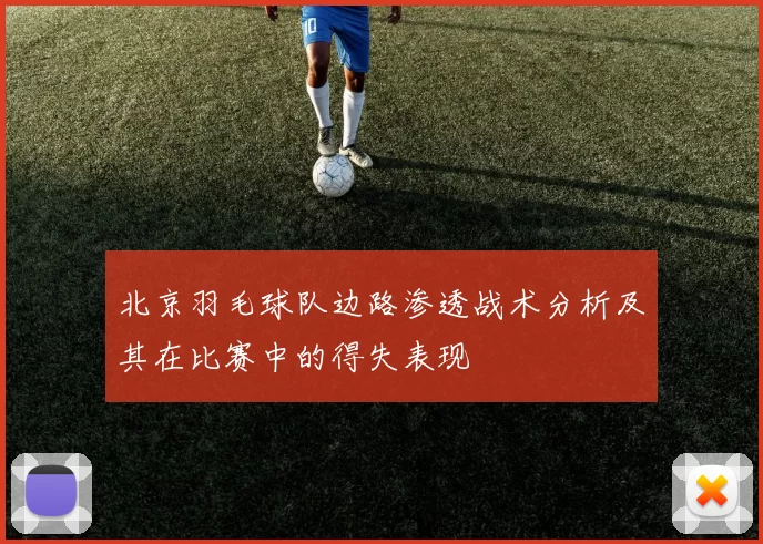 北京羽毛球队边路渗透战术分析及其在比赛中的得失表现