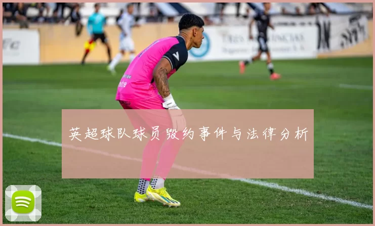 英超球队球员毁约事件与法律分析