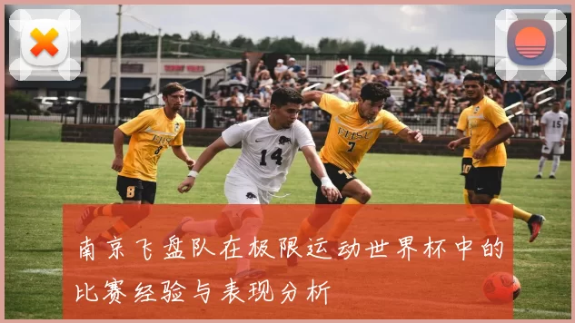 南京飞盘队在极限运动世界杯中的比赛经验与表现分析