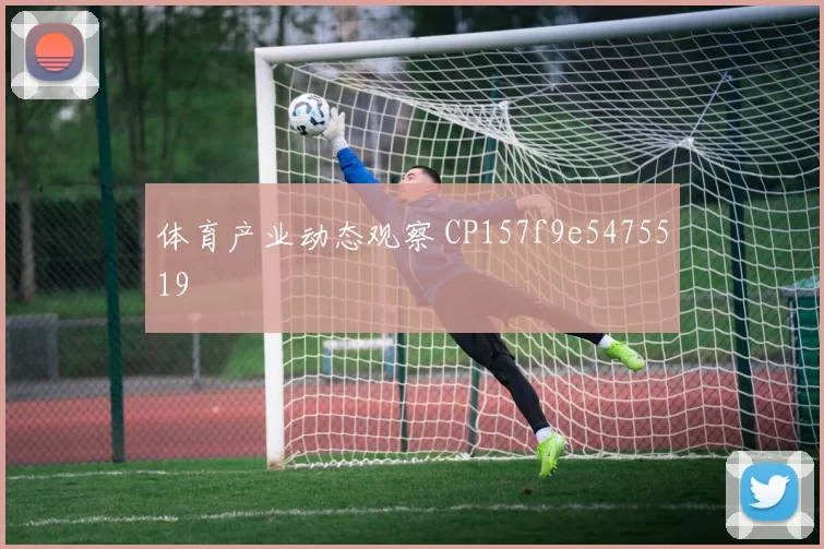 体育产业动态观察 CP157f9e5475519