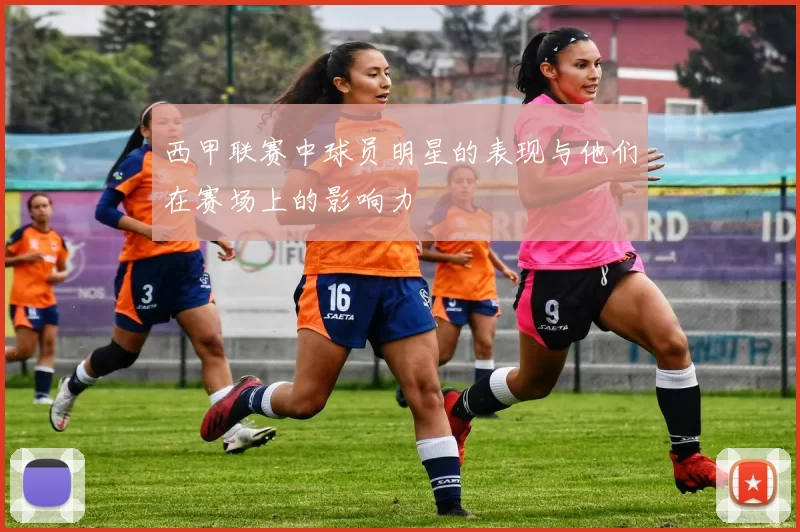 西甲联赛中球员明星的表现与他们在赛场上的影响力
