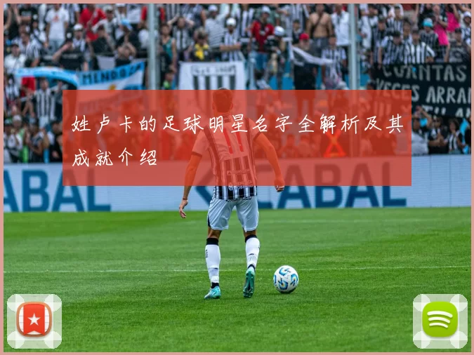 姓卢卡的足球明星名字全解析及其成就介绍