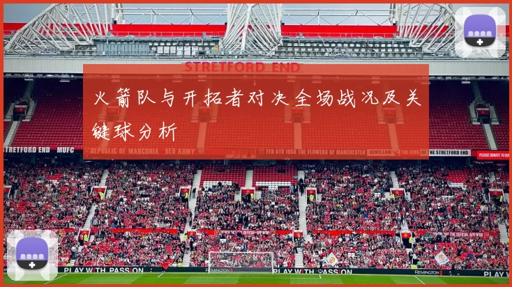 火箭队与开拓者对决全场战况及关键球分析