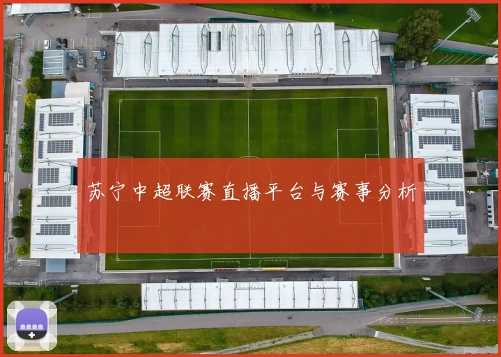 苏宁中超联赛直播平台与赛事分析