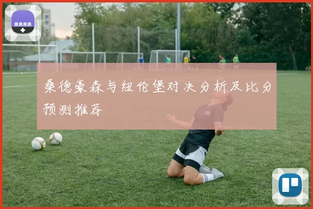桑德豪森与纽伦堡对决分析及比分预测推荐
