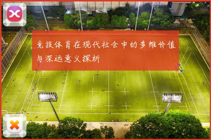 竞技体育在现代社会中的多维价值与深远意义探析