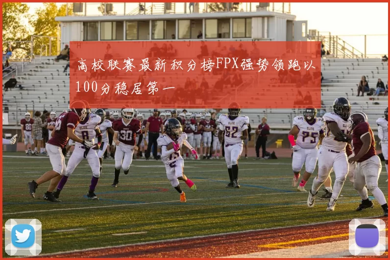 高校联赛最新积分榜FPX强势领跑以100分稳居第一