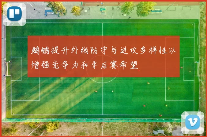 鹈鹕提升外线防守与进攻多样性以增强竞争力和季后赛希望