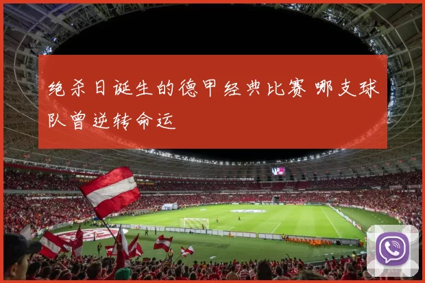 绝杀日诞生的德甲经典比赛 哪支球队曾逆转命运