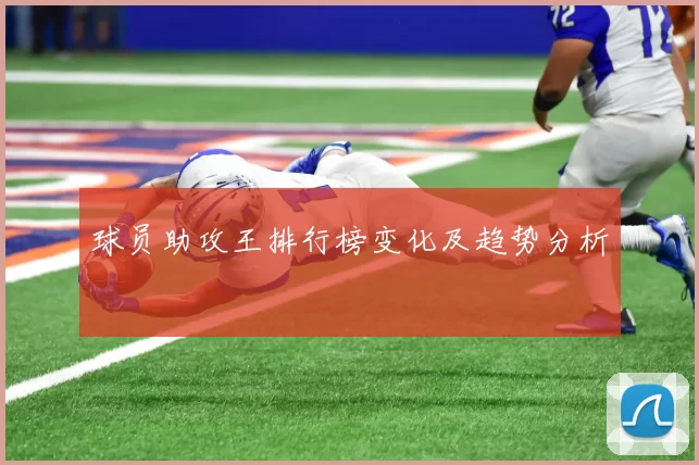 球员助攻王排行榜变化及趋势分析