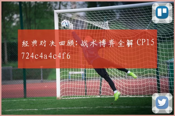 经典对决回顾:战术博弈全解 CP15724c4a4c4f6