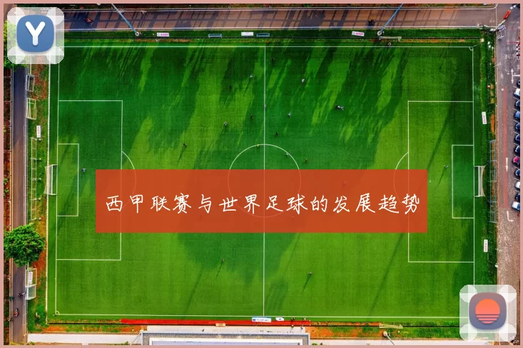 西甲联赛与世界足球的发展趋势