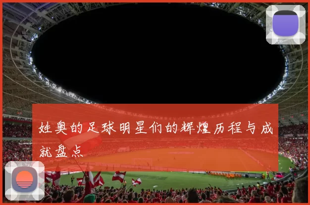 姓奥的足球明星们的辉煌历程与成就盘点