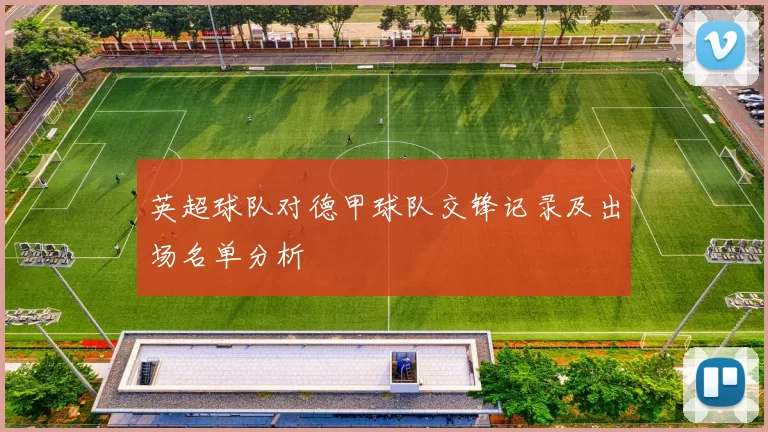 英超球队对德甲球队交锋记录及出场名单分析