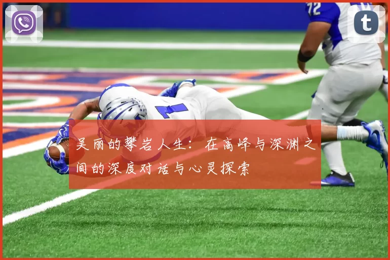 吴丽的攀岩人生：在高峰与深渊之间的深度对话与心灵探索