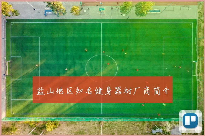 盐山地区知名健身器材厂商简介