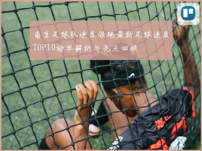 南京足球队速度领跑最新足球速度TOP10榜单解析与亮点回顾